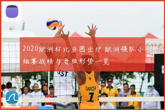 2020欧洲杯比分图出炉 欧洲强队小组赛战绩与晋级形势一览