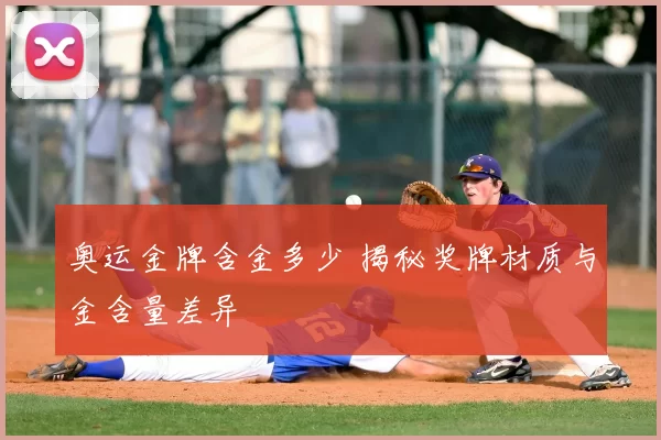 奥运金牌含金多少 揭秘奖牌材质与金含量差异