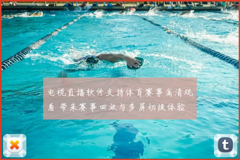 电视直播软件支持体育赛事高清观看 带来赛事回放与多屏切换体验