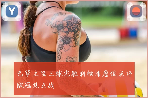 巴萨主场三球完胜利物浦詹俊点评欧冠焦点战