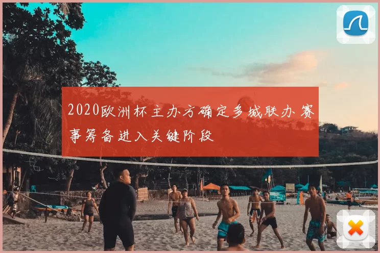 2020欧洲杯主办方确定多城联办 赛事筹备进入关键阶段