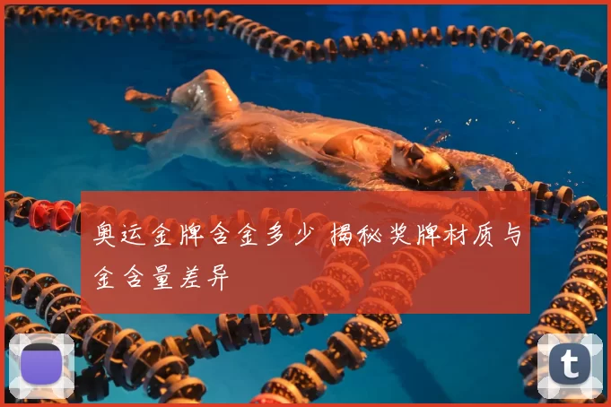 奥运金牌含金多少 揭秘奖牌材质与金含量差异