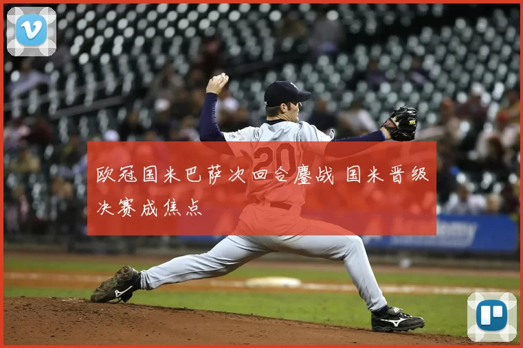 欧冠国米巴萨次回合鏖战 国米晋级决赛成焦点