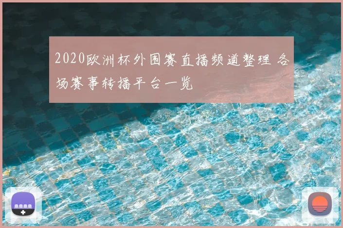 2020欧洲杯外围赛直播频道整理 各场赛事转播平台一览