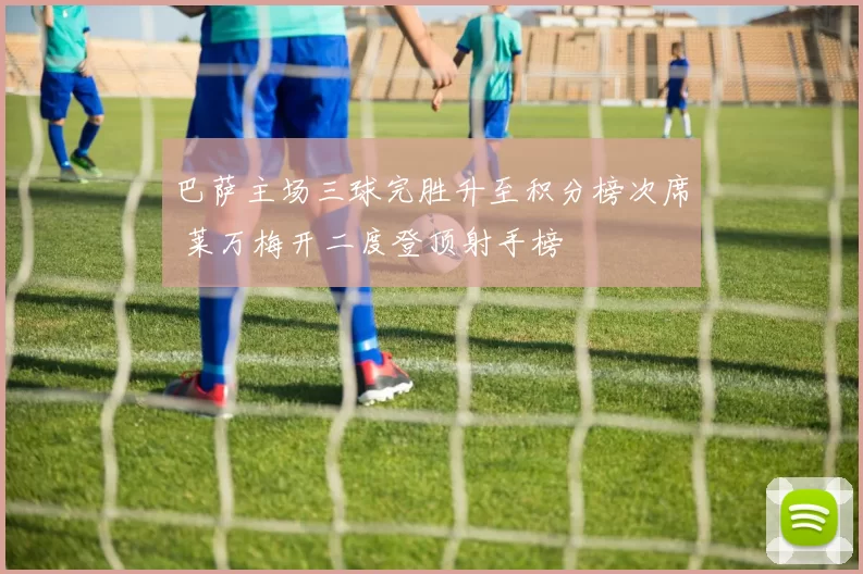 巴萨主场三球完胜升至积分榜次席 莱万梅开二度登顶射手榜