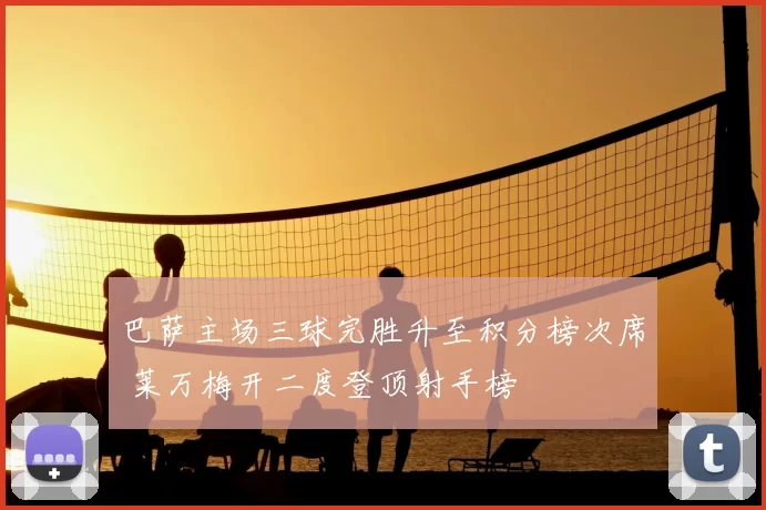巴萨主场三球完胜升至积分榜次席 莱万梅开二度登顶射手榜