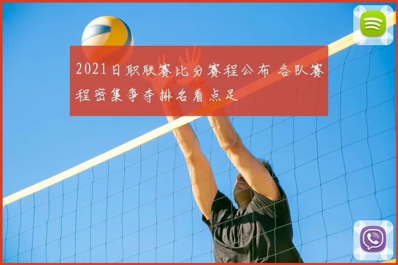 2021日职联赛比分赛程公布 各队赛程密集争夺排名看点足