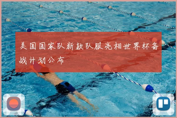 美国国家队新款队服亮相世界杯备战计划公布