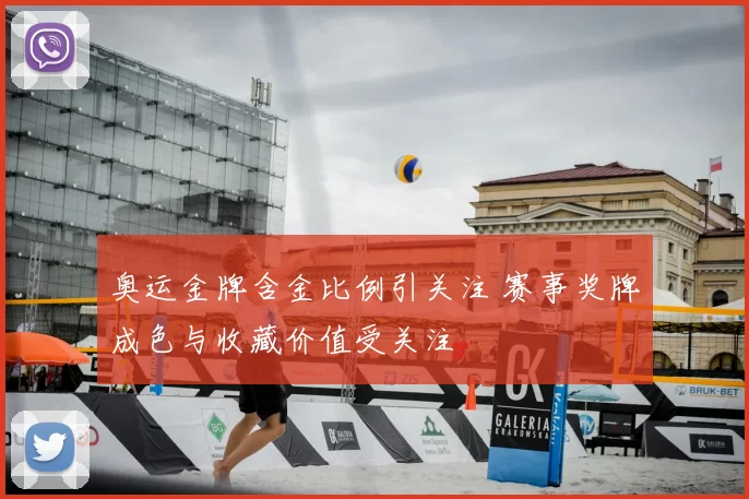 奥运金牌含金比例引关注 赛事奖牌成色与收藏价值受关注