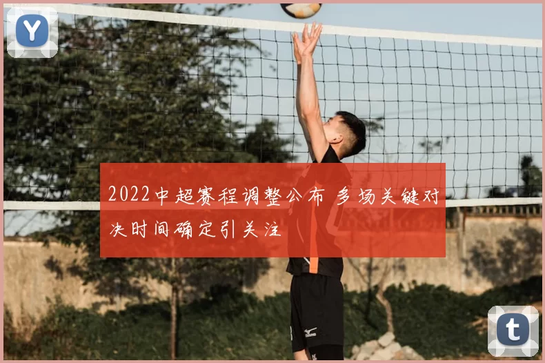 2022中超赛程调整公布 多场关键对决时间确定引关注
