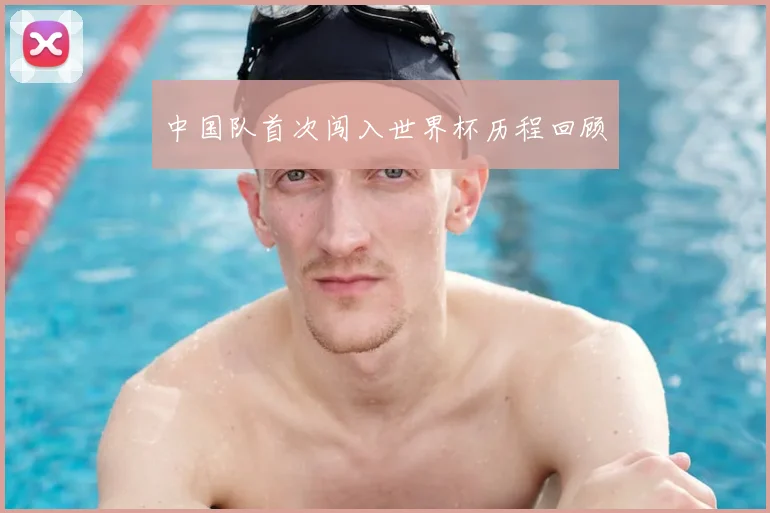 中国队首次闯入世界杯历程回顾