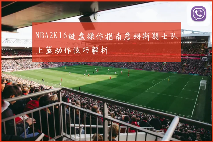 NBA2K16键盘操作指南詹姆斯骑士队上篮动作技巧解析
