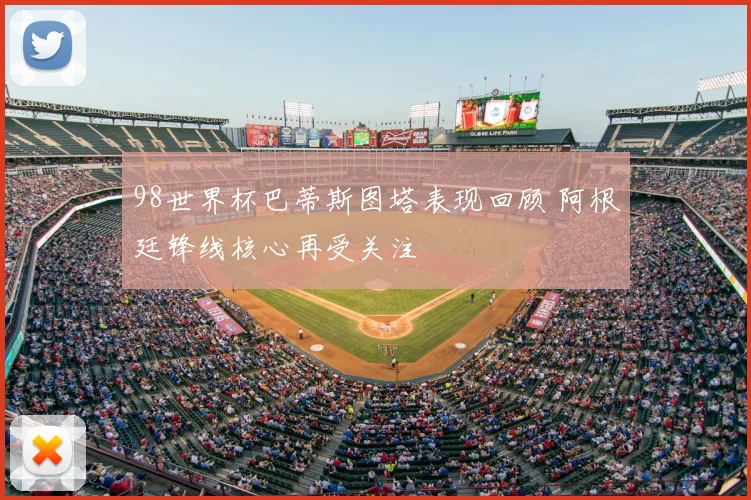 98世界杯巴蒂斯图塔表现回顾 阿根廷锋线核心再受关注