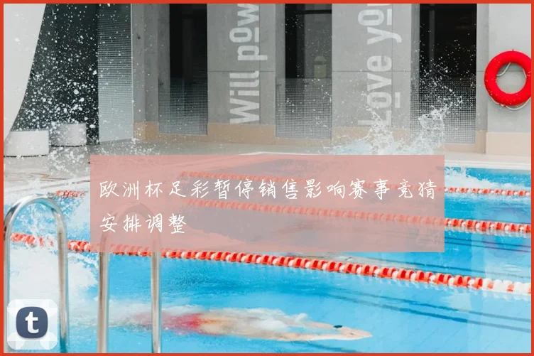 欧洲杯足彩暂停销售影响赛事竞猜安排调整
