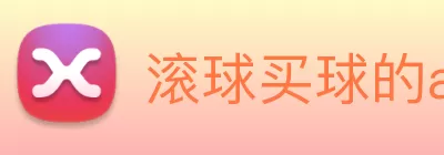 滚球买球的app logo